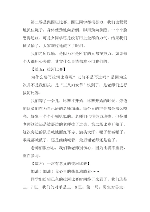 拔河比赛作文200字-1.docx