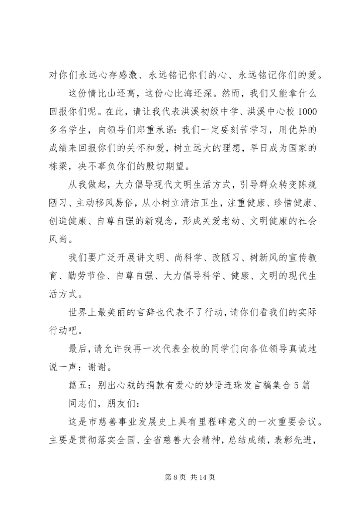 别出心裁的捐款有爱心的妙语连珠发言稿集合5篇.docx