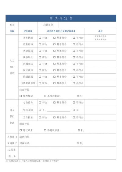 蓝白简约企业招聘面试评价表单