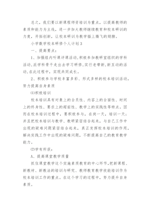 小学数学校本研修个人计划.docx