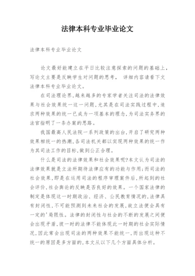 法律本科专业毕业论文.docx