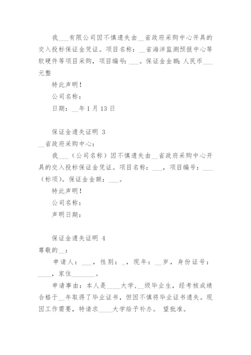 保证金遗失证明.docx