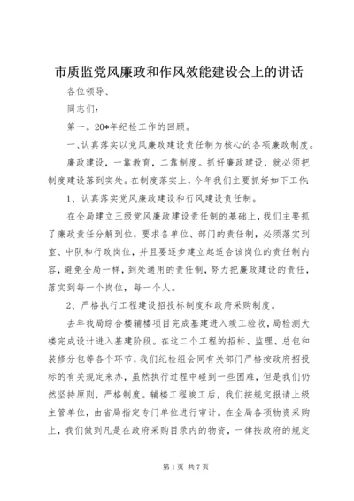市质监党风廉政和作风效能建设会上的讲话.docx