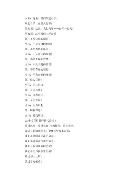霸气的2022中考百日誓师誓词（10篇）.docx