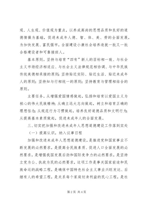 加强和改进未成年人思想道德建设意见.docx