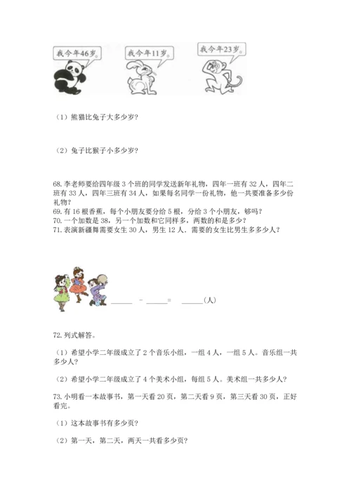 小学二年级上册数学应用题100道及参考答案（典型题）.docx