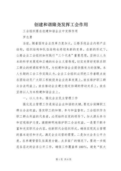 创建和谐隆尧发挥工会作用 (4).docx