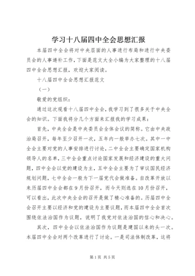 学习十八届四中全会思想汇报.docx