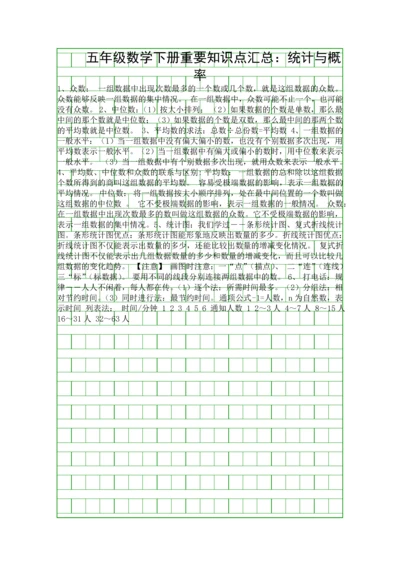五年级数学下册重要知识点汇总统计与概率.docx