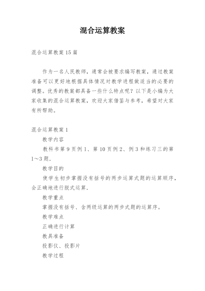 混合运算教案.docx