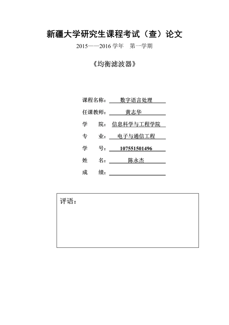 均衡滤波器-数字语言处理课程论文.docx