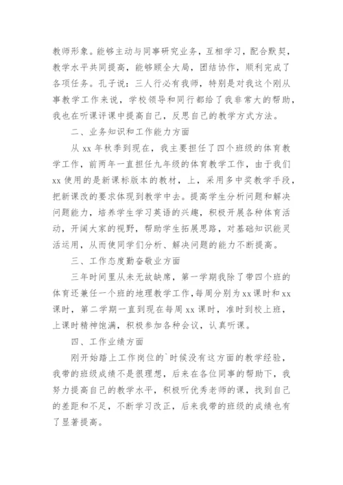 特岗英语教师述职报告_1.docx