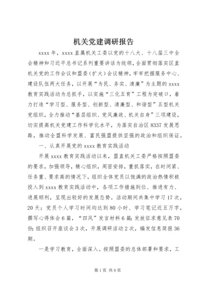 机关党建调研报告 (5).docx