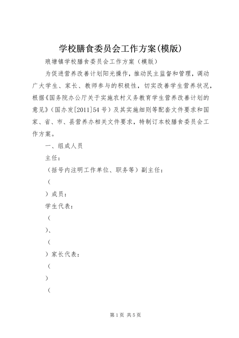 学校膳食委员会工作方案(模版).docx