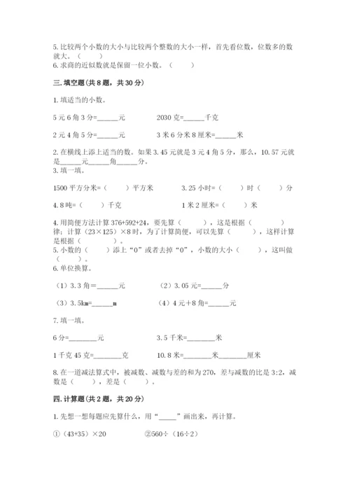 人教版小学四年级下册数学期中测试卷附答案（培优a卷）.docx