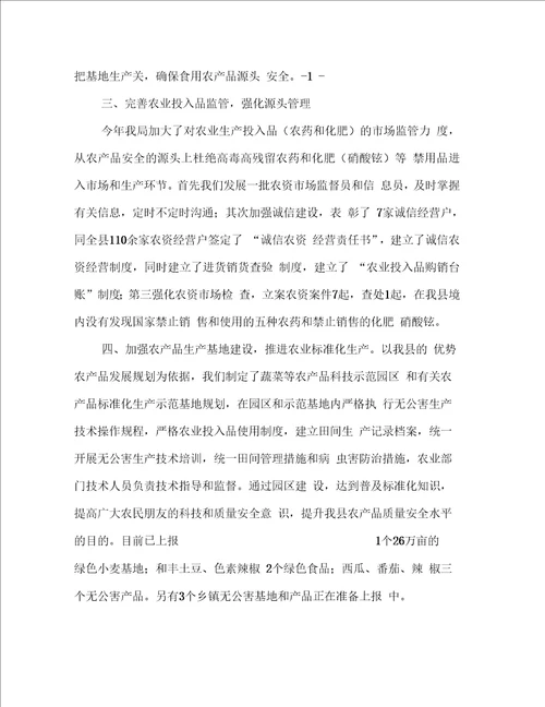 农产品质量安全工作小结报告提纲