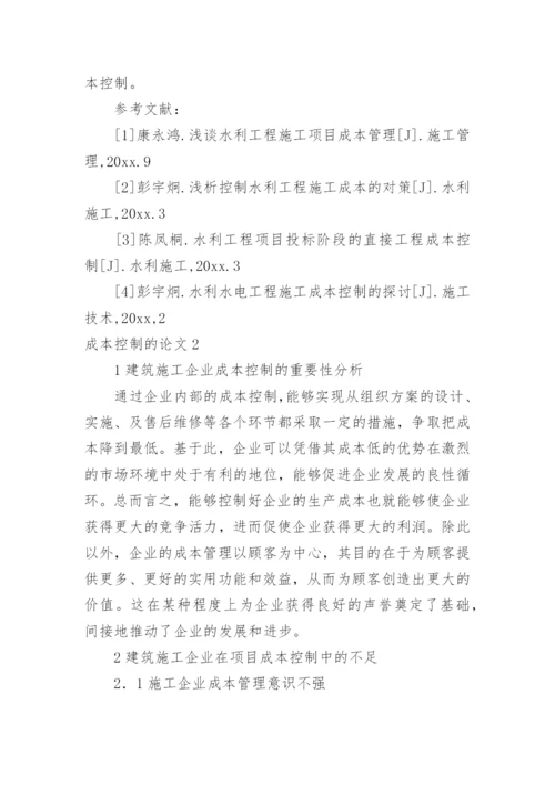 成本控制的论文.docx