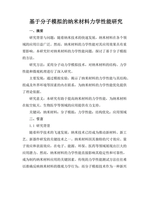 基于分子模拟的纳米材料力学性能研究