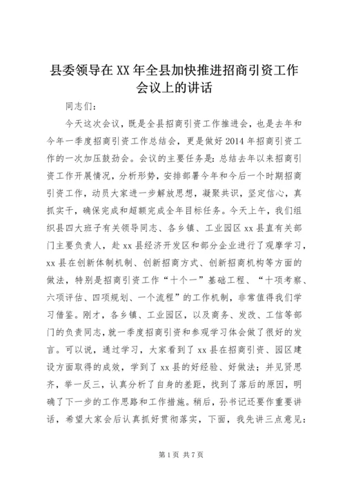 县委领导在XX年全县加快推进招商引资工作会议上的讲话.docx