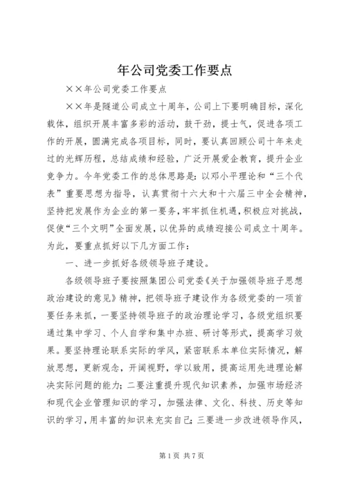 年公司党委工作要点 (2).docx