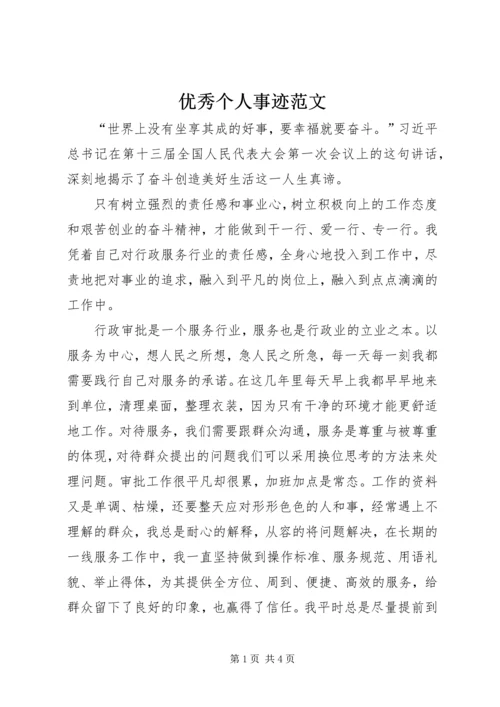 优秀个人事迹范文 (3).docx