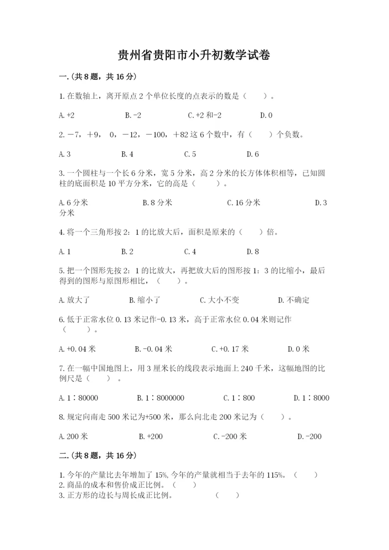 贵州省贵阳市小升初数学试卷ab卷.docx