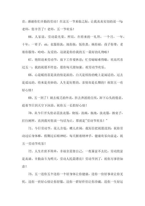 五一劳动节祝福朋友圈句子100句精选