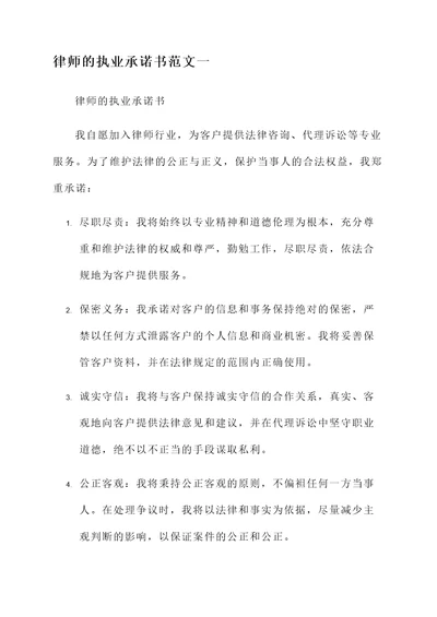 律师的执业承诺书范文