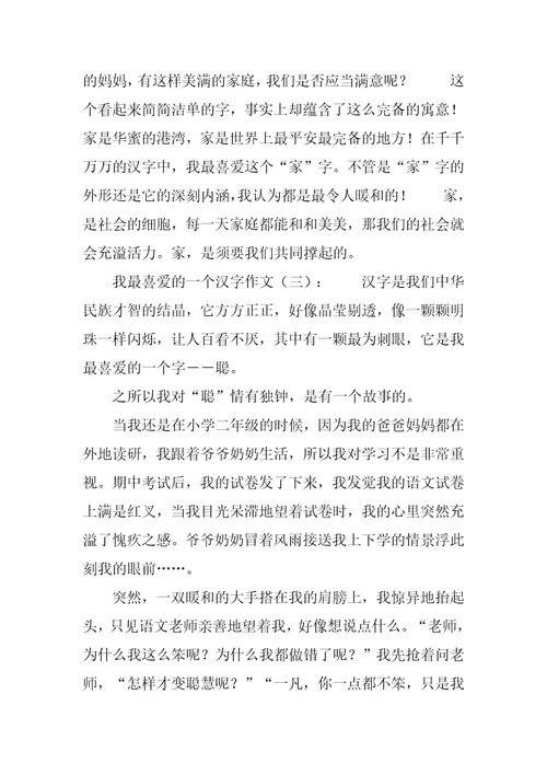 我最喜欢一个汉字30篇