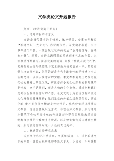 文学类论文开题报告.docx