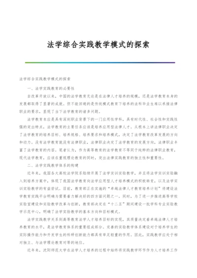 法学综合实践教学模式的探索.docx