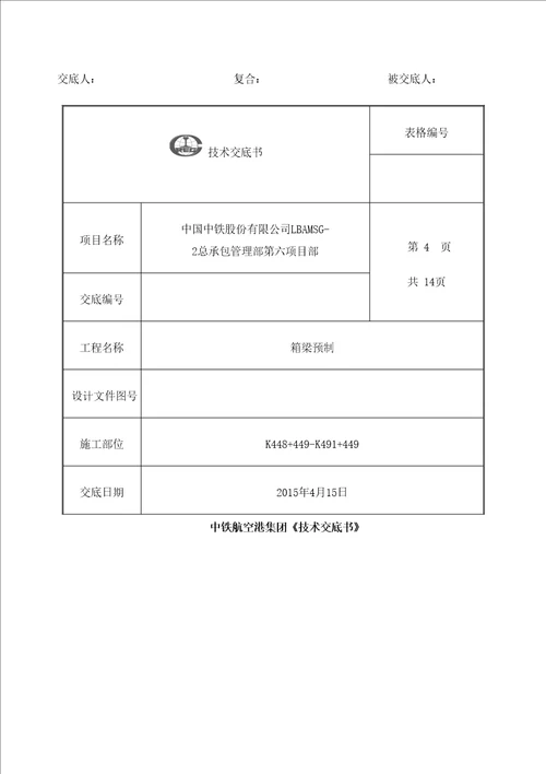 m预制箱梁技术交底