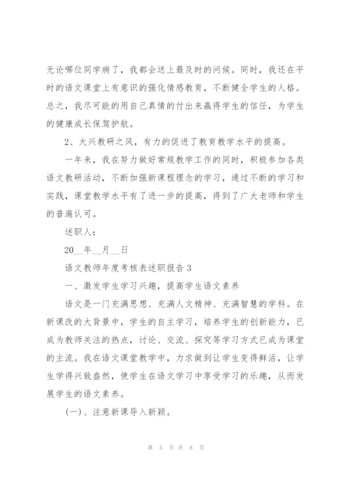 语文教师年度考核表述职报告.docx