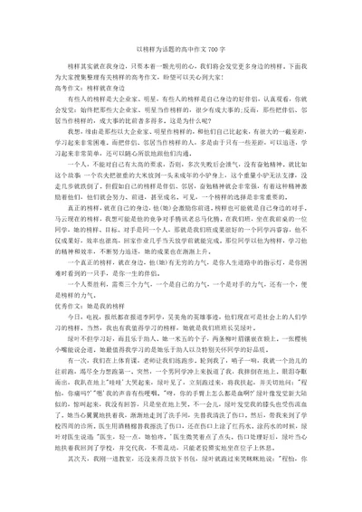 以榜样为话题的高中作文700字