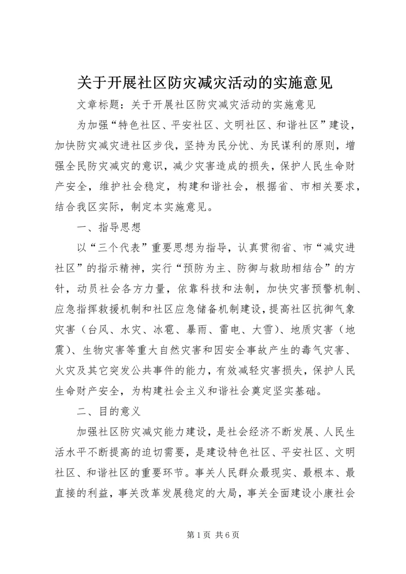 关于开展社区防灾减灾活动的实施意见.docx