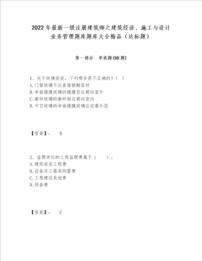 2022年最新一级注册建筑师之建筑经济、施工与设计业务管理题库题库大全精品（达标题）