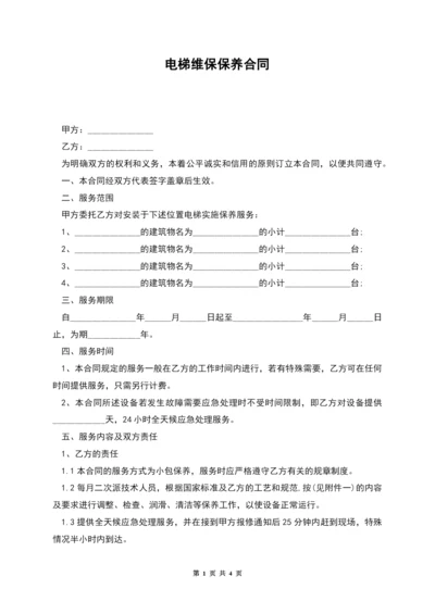 电梯维保保养合同.docx