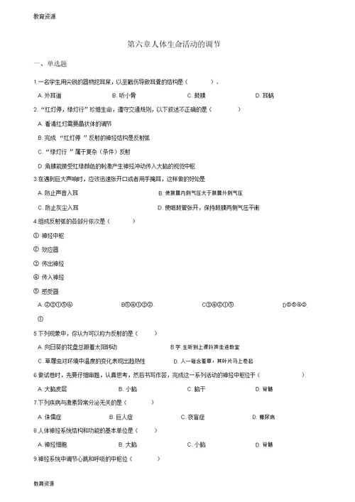 【教育资料】2017-2018学年第二学期鲁科版七年级下册生物第四单元第六章人体生命活动的调节单元练习(无答