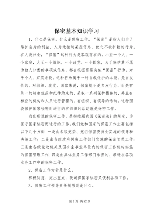 保密基本知识学习.docx