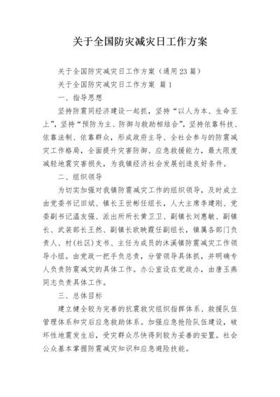 关于全国防灾减灾日工作方案.docx