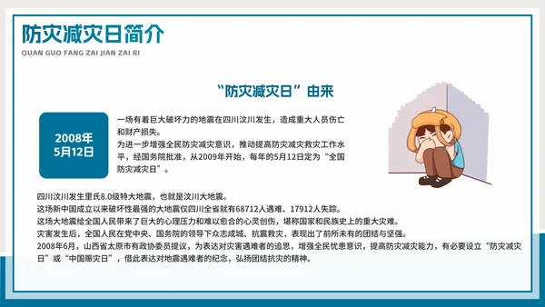 防灾减灾地震教育教学PPT模板
