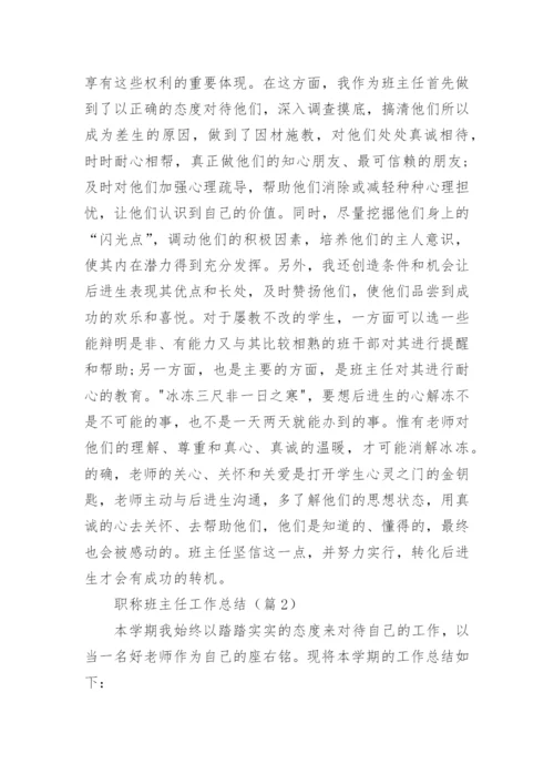 职称班主任工作总结大全.docx