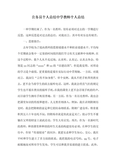 公务员个人总结中学老师个人总结