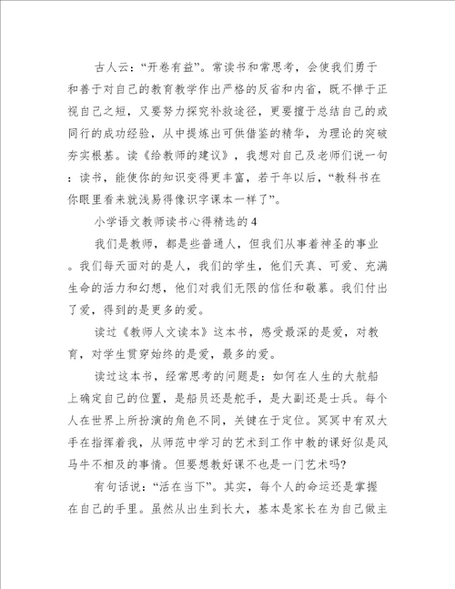 小学语文教师读书心得精选的