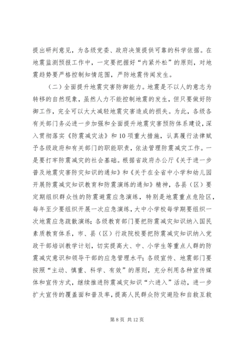 副市长在全市防震减灾工作会议上的讲话.docx