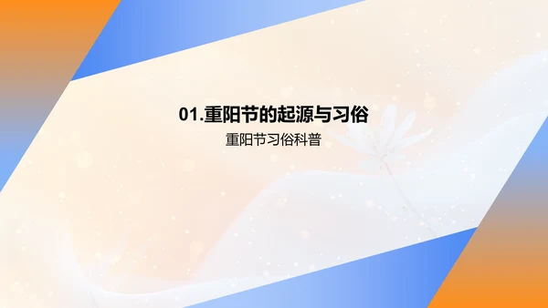 重阳节习俗科学解读
