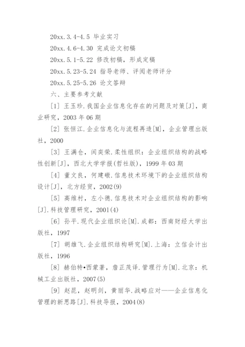 信息管理本科毕业论文开题报告.docx
