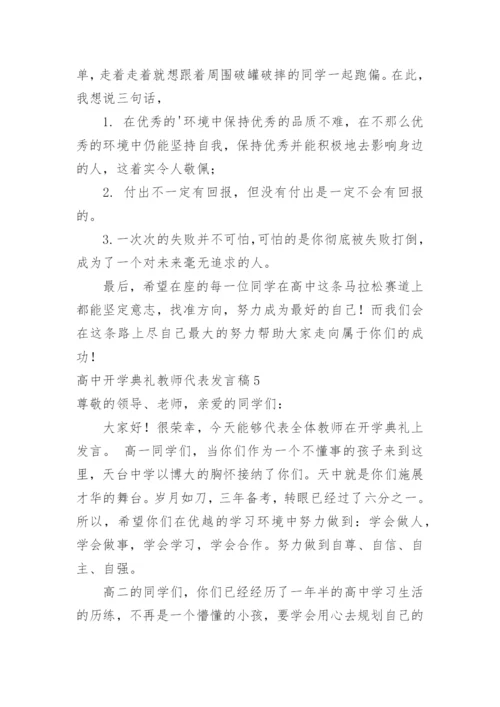 高中开学典礼教师代表发言稿_2.docx