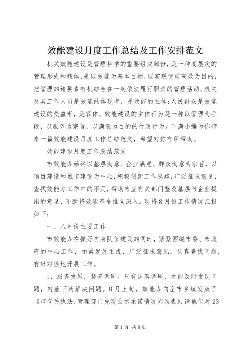 效能建设月度工作总结及工作安排范文.docx