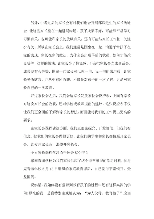 个人家长课程学习心得体会800字